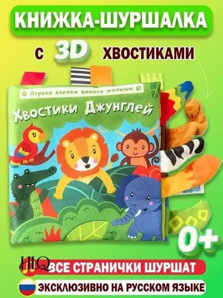 Мягкая шуршалка-книжка для новорожденных 0+, лесная тема