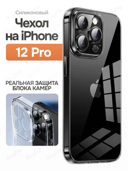 Чехол на Айфон 12 про с защитой камеры, силиконовый