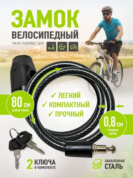 Замок для велосипеда с ключом тросовый 90 см апекс