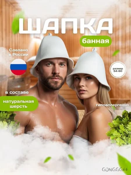 Шапка для бани и сауны белая из шерсти мериноса