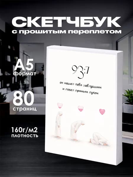 Скетчбук слова из Корана