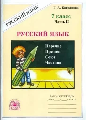 Русский язык 7 класс Рабочая тетрадь Часть 2 Богданова | Богданова Галина Александровна
