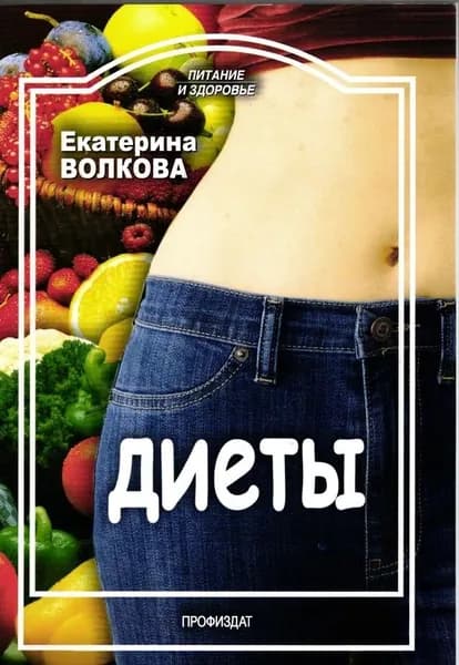 Книга рецептов: Диеты. Екатерина Волкова. Питание и здоровье Волкова Екатерина | Волкова Екатерина