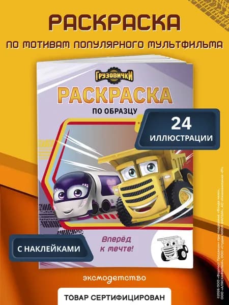 Грузовички. Вперед к мечте! Раскраска по образцу (+наклейки)