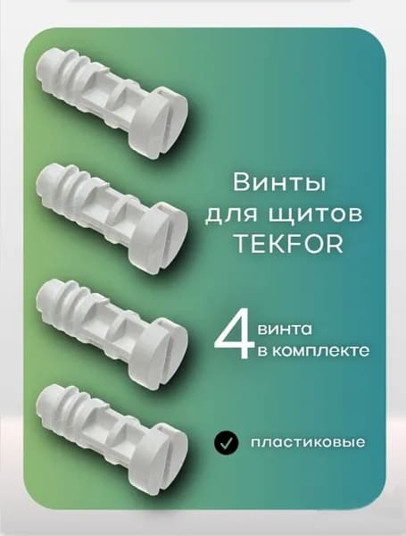 Винты пластиковые для щитов TEKFOR 4шт.