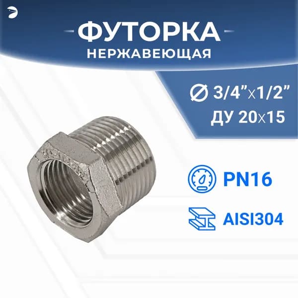 Newkey Футорка НР/ВР ДУ 20x15 (3/4" x 1/2" дюйма), нержавеющая AISI 304, PN16