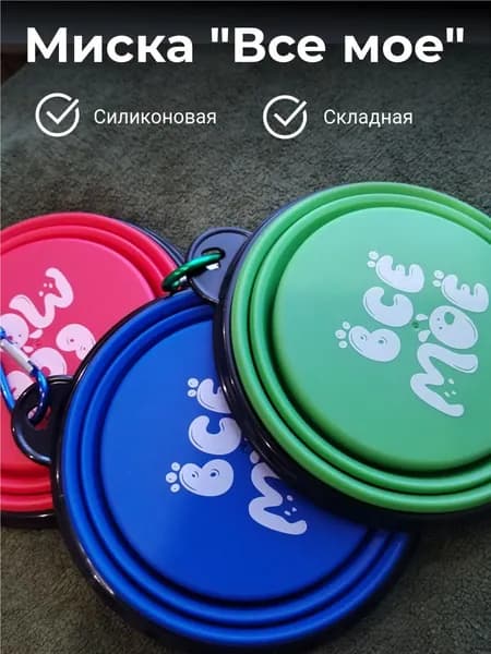 Миска силиконовая складная "Все мое", цвет зеленый