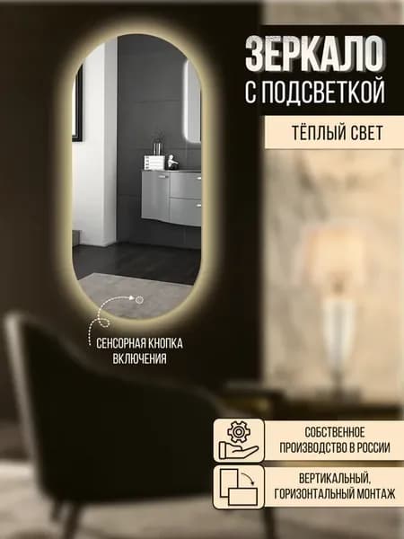 Зеркало настенное овальное с теплой подсветкой 55х100 см
