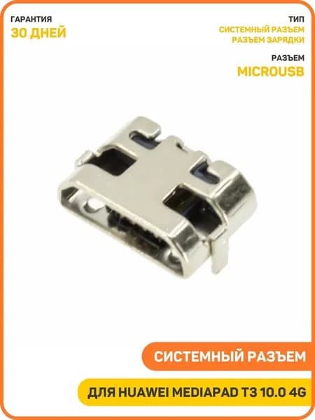 Системный разъем (зарядки) для Huawei MediaPad T3 10.0 4G (AGS-L09/AGS-W09) (MicroUSB)