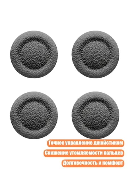Накладки на стики геймпада, 4 шт., Серый