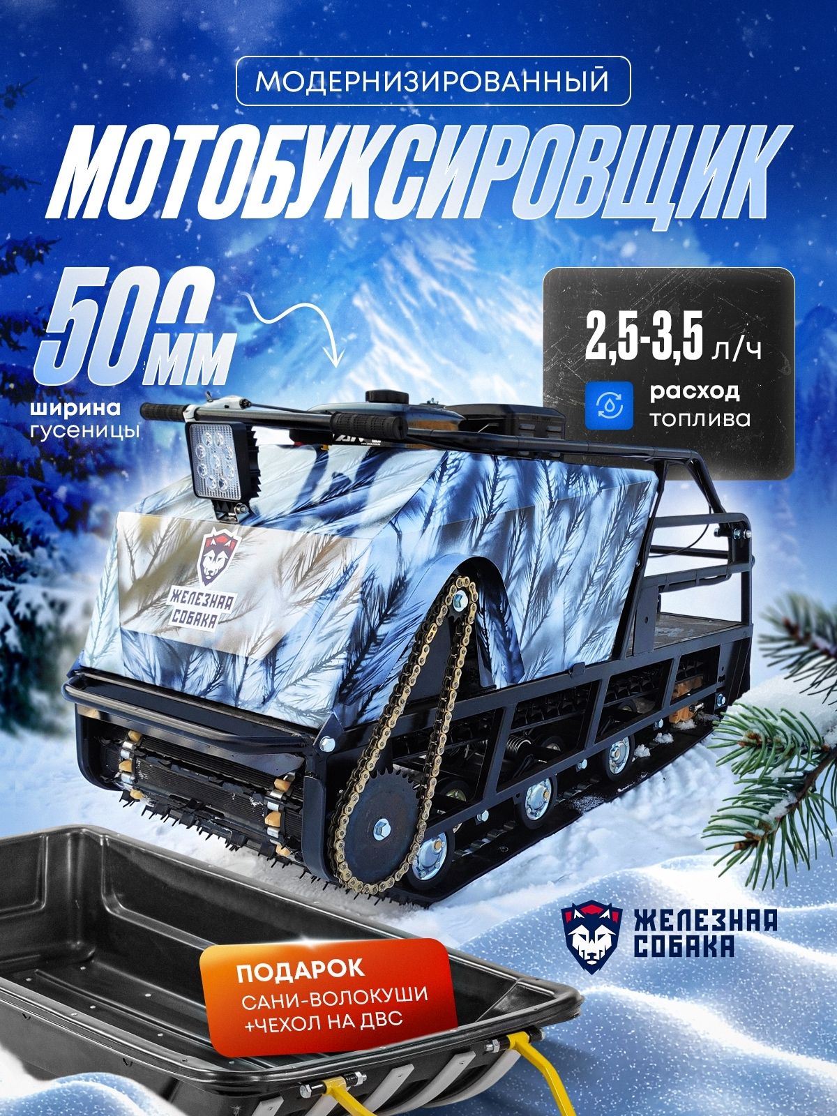Мотобуксировщик М500/1450 "ЖЕЛЕЗНАЯ СОБАКА" ДВС-15л./сил, ручной запуск, фара 60ватт, независимая катковая подвеска, камуфляж "Охотник"