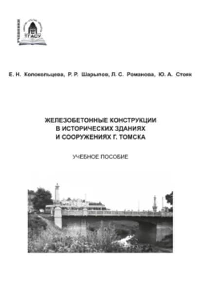 Железобетонные конструкции в исторических зданиях и сооружениях г. Томска | Шарыпов Рустам Рамильевич, Романова Лариса Степановна | Электронная книга