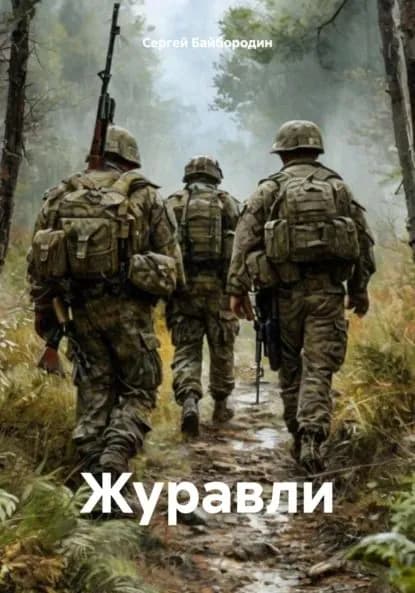 Журавли | Байбородин Сергей | Электронная книга
