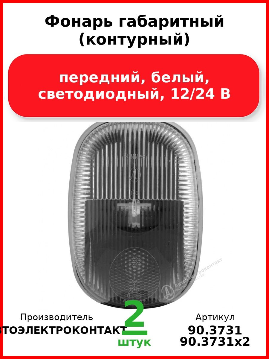 Фонарь габаритный (контурный), передний, белый, светодиодный, 12/24 В (Комплект 2 шт.)
