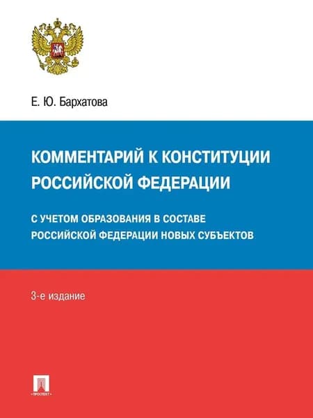 Комментарий к Конституции РФ (3-е изд.) | Бархатова Елена Юрьевна
