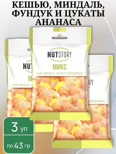 Микс кешью, миндаль, фундук и цукаты ананаса, 3 уп х 43 г NutStory