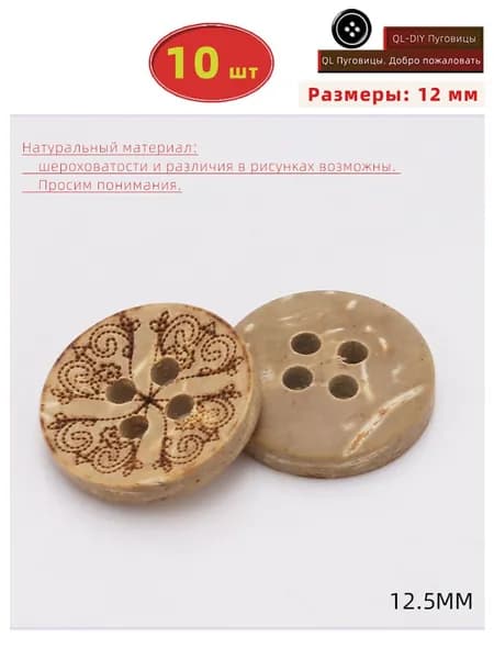 Пуговицы деревянные из натурального кокоса 12.5 мм 10 шт