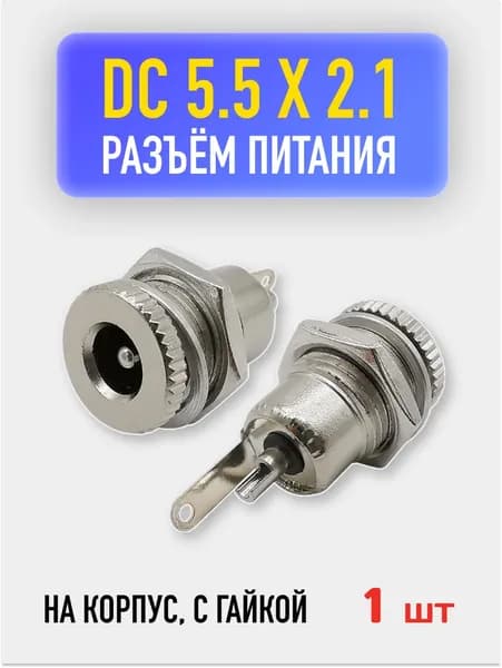 Разъем с гайкой 5.5x2.1 мм / Металлическое гнездо питания на корпус