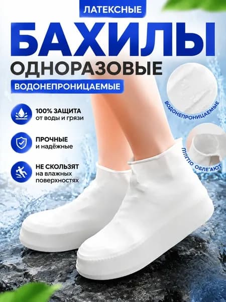 Чехлы-дождевики на обувь 1 шт