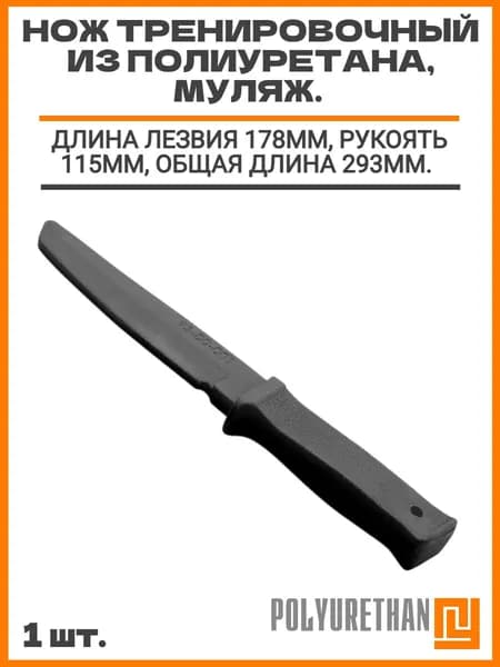 Нож тренировочный из полиуретана, муляж. Длина лезвия 178мм, рукоять 115мм, общая длина 293мм. Ширина 30мм, толщина 10мм.