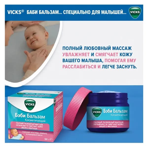 Vicks BabyBalm 50 г Детский успокаивающий бальзам, увлажнение кожи, мягкий уход для малышей