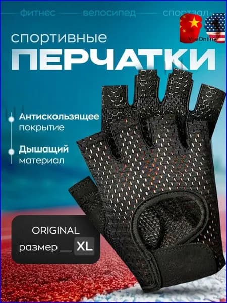 Перчатки для фитнеса, легкой атлетики, размер: XL