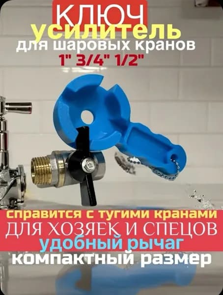 Ключ усилитель для шаровых кранов "бабочка" 1",3/4",1/2