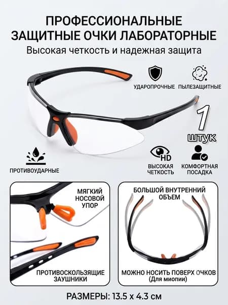 Очки защитные, цвет: Прозрачный, 1 шт.