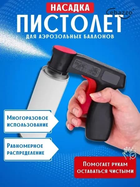 Пистолет насадка на аэрозоль / аэрозольный баллончик