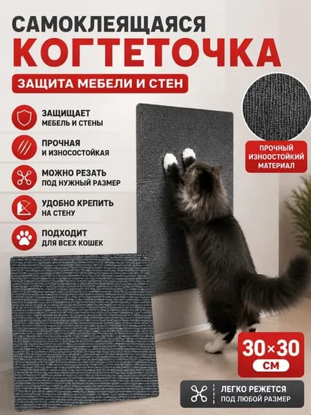 Когтеточка Для Кошек Самоклеящаяся, Защитный Коврик Для Мебели От Царапин, Настенная Когтеточка