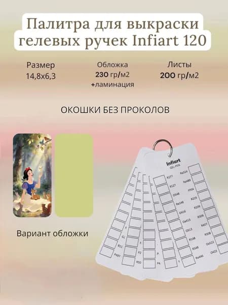 Палитра для выкраски ручек Infiart 120 окошек