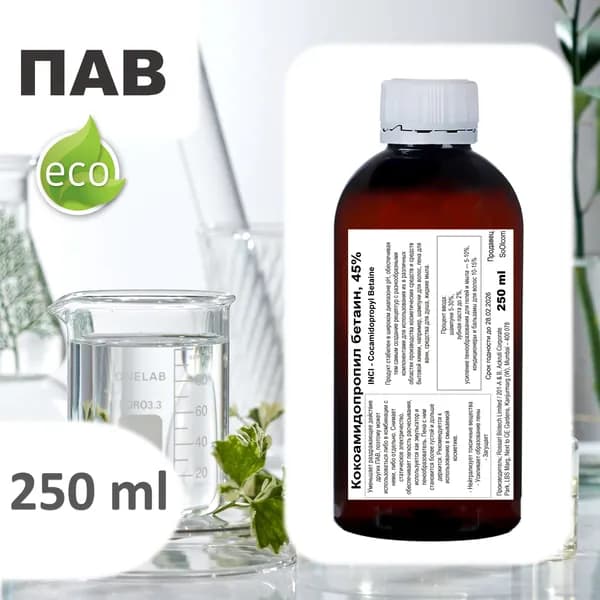 Кокамидопропилбетаин, 45%, ПАВ / Cocamidopropyl Betaine - 250 мл