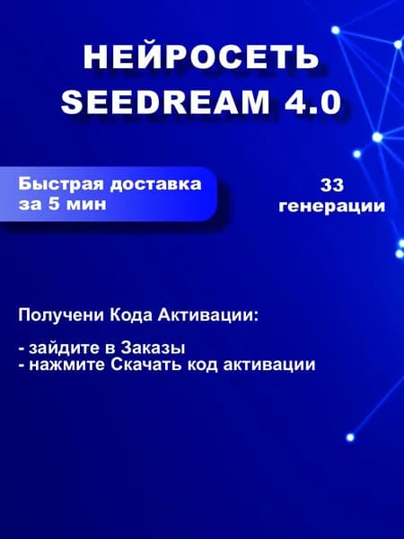 Нейросеть подписка Seedream 4.0 подписка на 33 генераций (ПО RiChat )