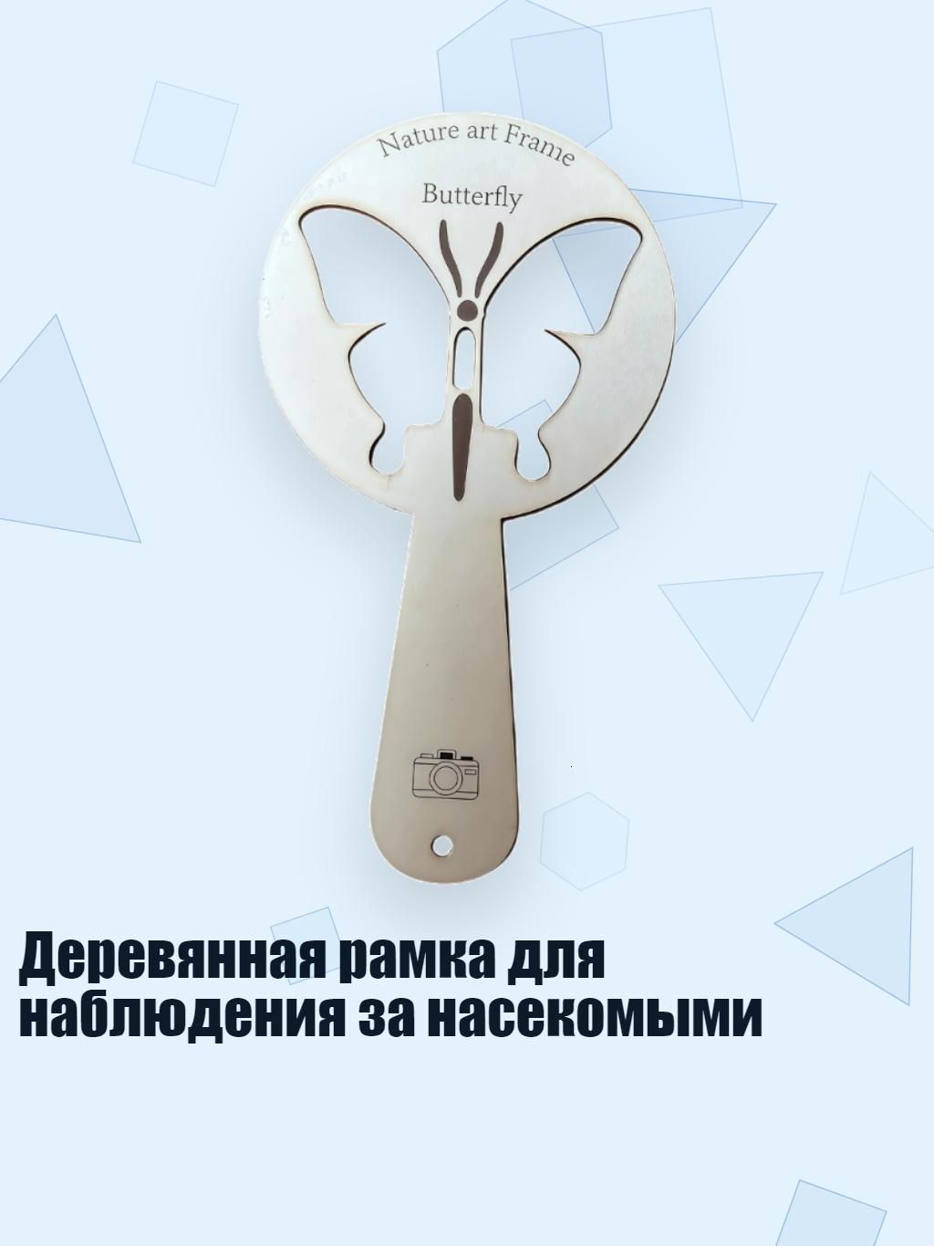Деревянная рамка для наблюдения за насекомыми, Бабочка 1