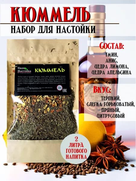 Настойка для самогона Кюммель. Набор трав и специй для настаивания на водке, самогоне, спирте.