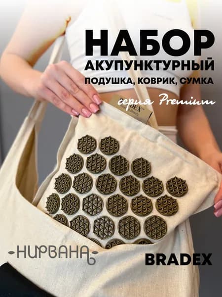 Аппликатор Кузнецова коврик, сумка и подушка Bradex