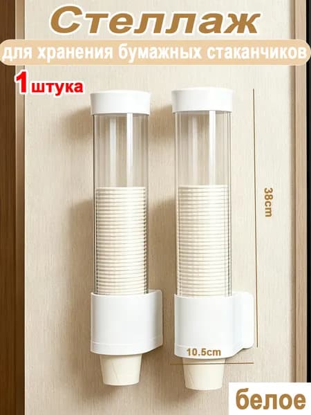 Настенный кронштейн для хранения одноразовых бумажных стаканчиков,Белый,38x10.5cm