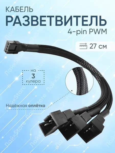 Кабель разветвитель на 3 вентилятора/кулера 4 pin удлинитель вентилятора