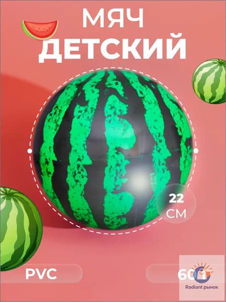 Мяч для детей, 1 шт