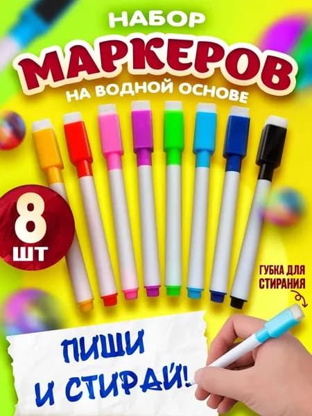 Набор маркеров, 8 шт.