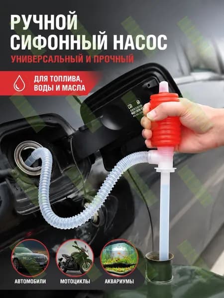 Насос-груша для перекачки топлива со шлангом/Груша для перекачки жидкости