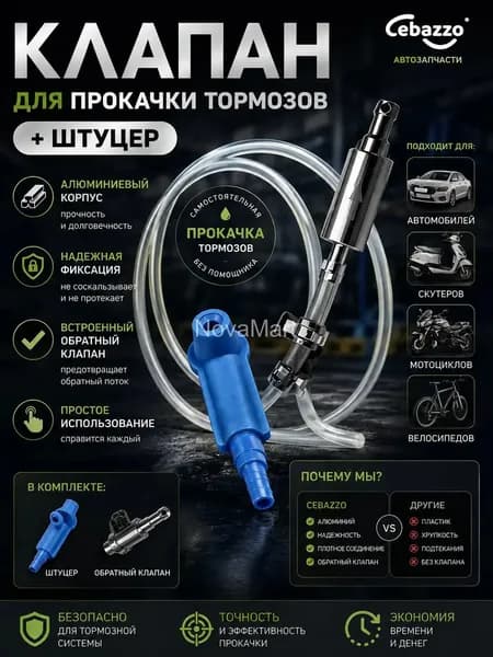 Cebazzo Инструмент для прокачки тормозной жидкости универсальный для авто и мото, одиночная работа