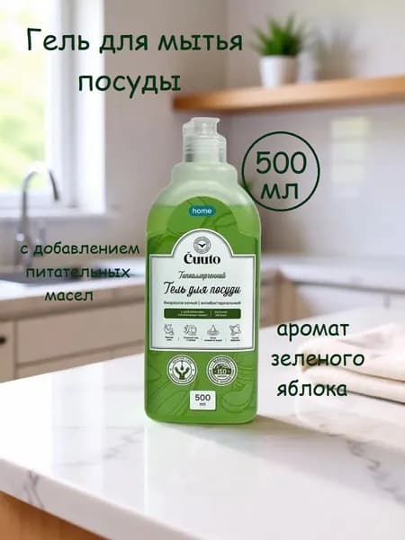 Гель для мытья посуды Cuuto Home Зеленое яблоко, 500 мл