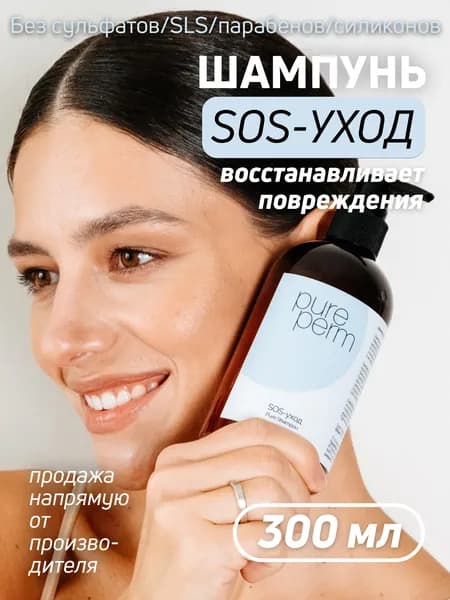 Шампунь Pure Perm SOS-уход, без сульфатов, парабенов, силиконов