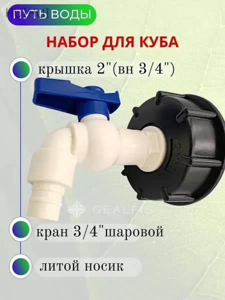 Переходник с краном для еврокуба 60 мм на 3/4". Переход евробака. Диаметр вых. 16мм