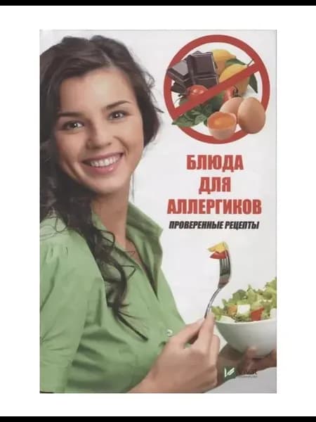 Книга Блюда для аллергиков. Проверенные рецепты. 2081