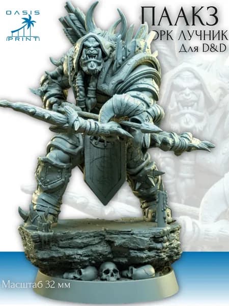 Орк лучник набор миниатюр для настольных игр ДнД, НРИ (DnD, Pathfinder) в масштабе 32 мм
