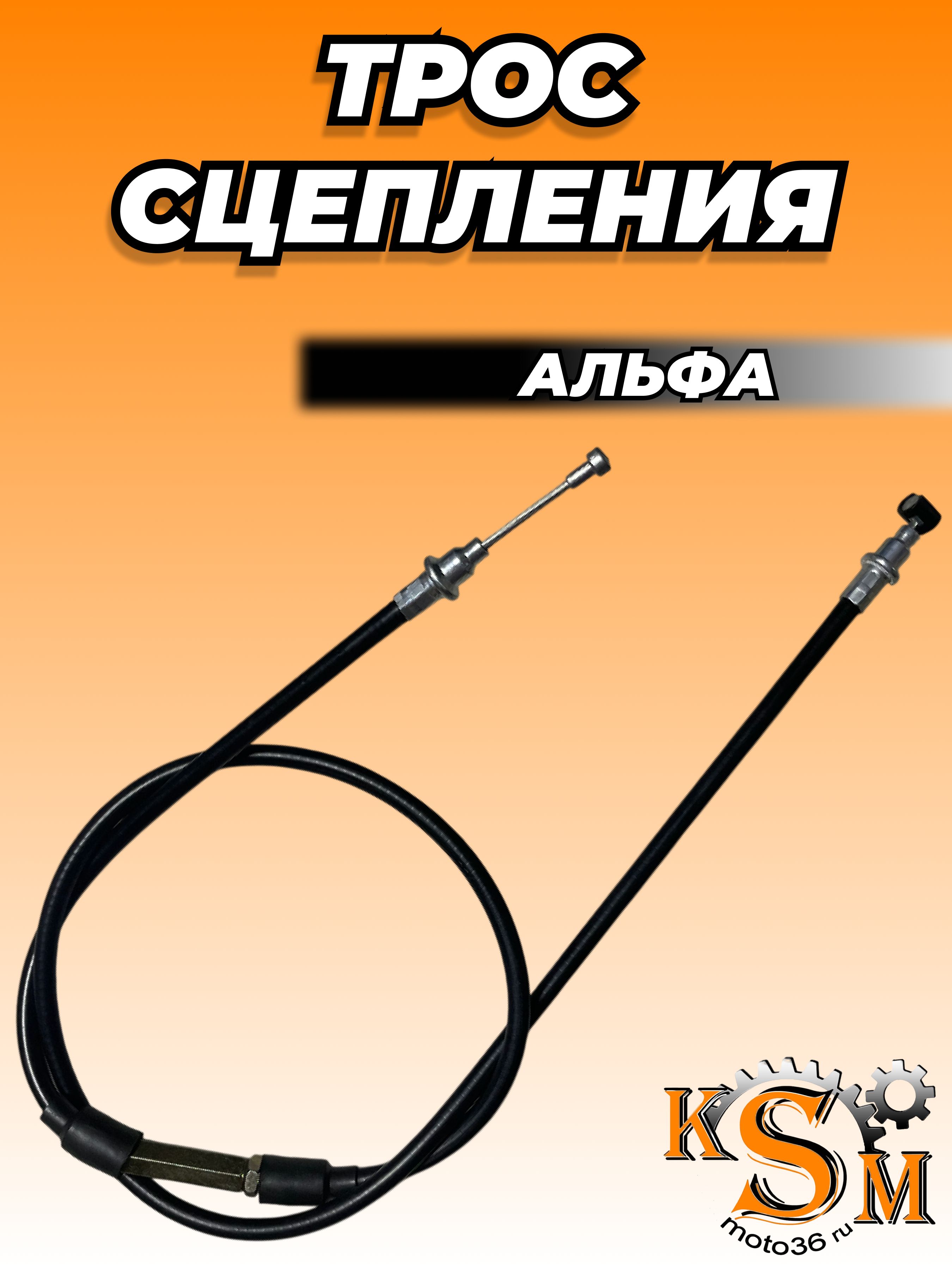 Трос сцепления для мопеда Альфа, Дельта, Орион короткий