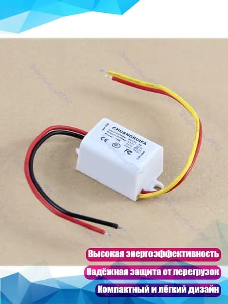 Понижающий преобразователь 12 В постоянного тока в 5 В, Белый