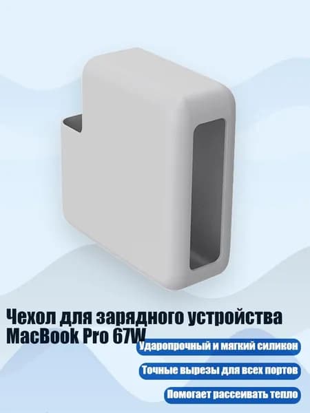 Чехол для зарядного устройства MacBook Pro 67W, Серый